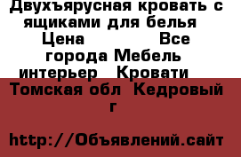 Двухъярусная кровать с ящиками для белья › Цена ­ 15 000 - Все города Мебель, интерьер » Кровати   . Томская обл.,Кедровый г.